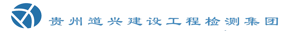 綜合檢驗檢測機構(gòu),貴州道興建設(shè)工程檢測集團(tuán)