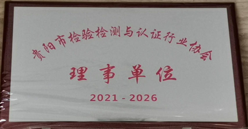 貴陽市檢驗檢測與認證行業(yè)協(xié)會理事單位