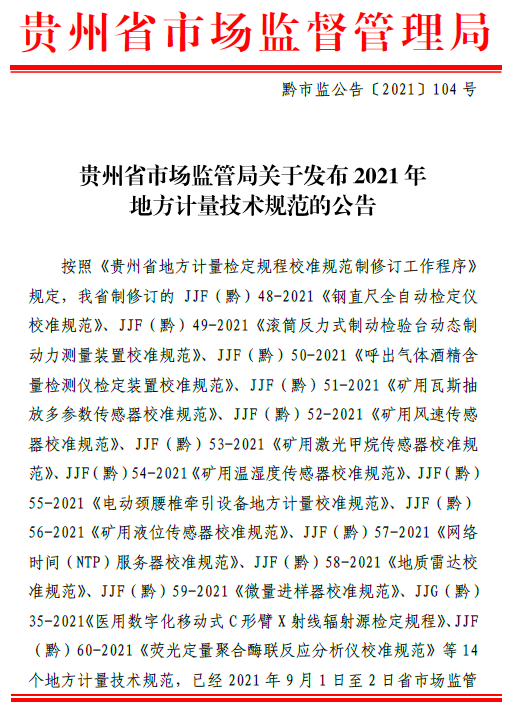 貴州省市場(chǎng)監(jiān)督管理局關(guān)于發(fā)布2021年地方計(jì)量技術(shù)規(guī)范的公告