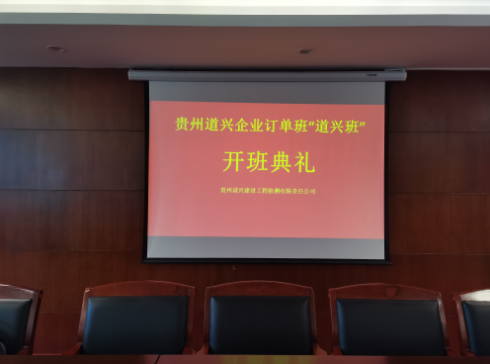 貴州道興建設(shè)工程檢測(cè)有限責(zé)任公司企業(yè)訂單班“道興班”開班典禮