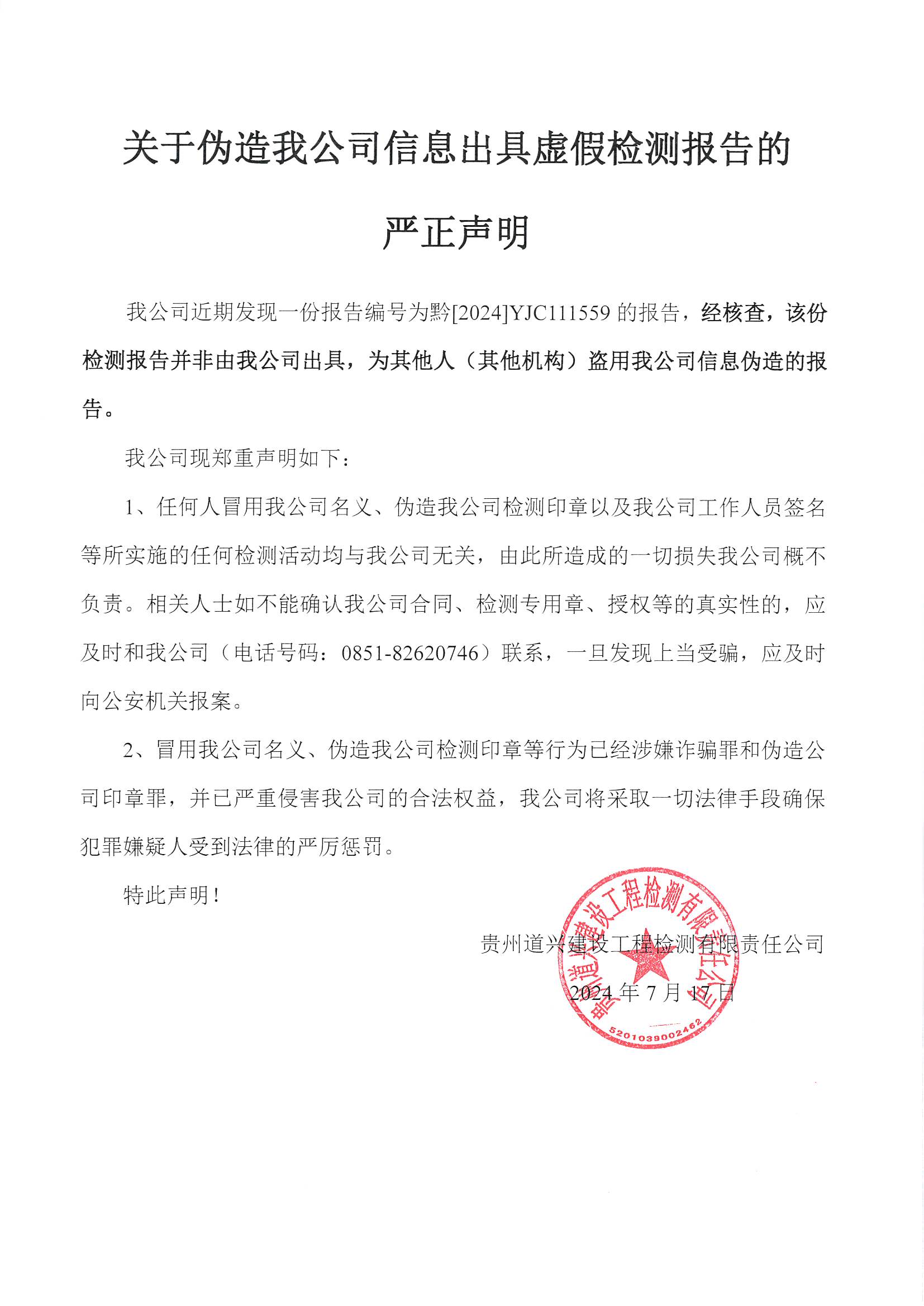 關(guān)于偽造我公司信息出具虛假檢測報告的嚴(yán)正聲明